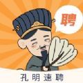 孔明速聘手机软件app