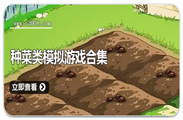 种菜类模拟游戏合集
