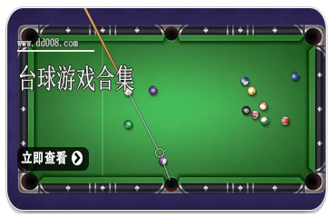 台球游戏合集