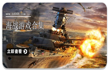 海战游戏合集
