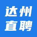 达州直聘手机软件app