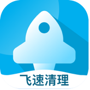 飞速清理专家手机软件app