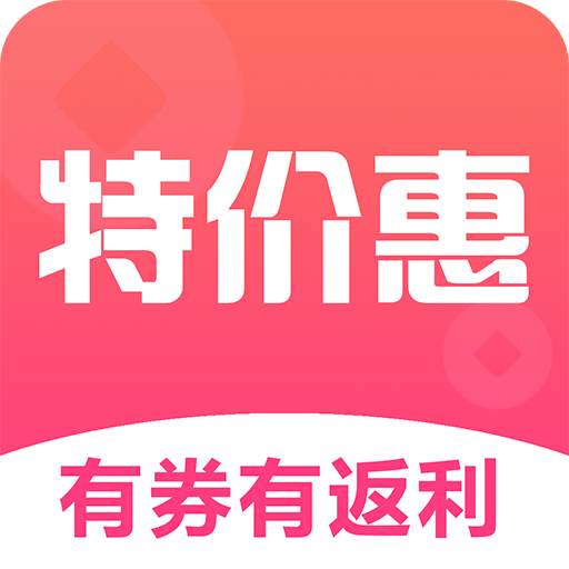 特价惠手机软件app
