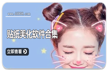 贴纸美化软件合集