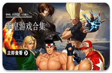 拳皇游戏合集