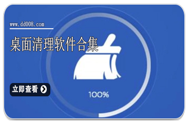 桌面清理软件合集