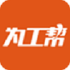为工帮手机软件app