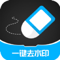 一键消除水印手机软件app