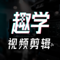 趣学视频剪辑手机软件app