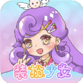 换装魔力少女手游app