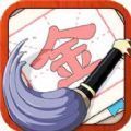提笔不忘字手机软件app