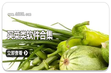 买菜类软件合集