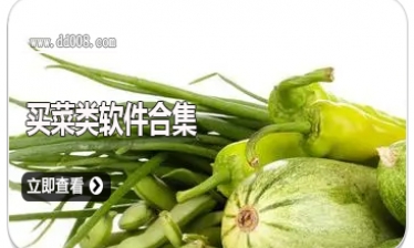 买菜类软件合集