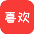 喜欢购物手机软件app