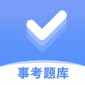 事考题库手机软件app