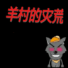 羊村的灾荒手游app