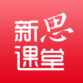 新思课堂手机软件app