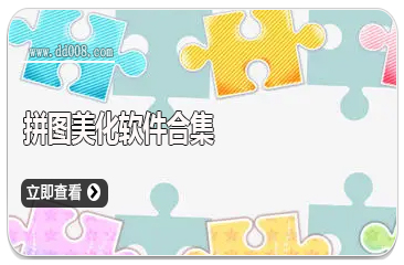 拼图美化软件合集