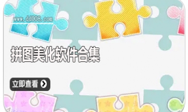 拼图美化软件合集