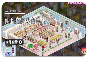 便利店游戏合集