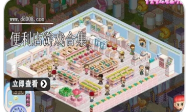便利店游戏合集