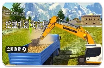 挖掘机游戏合集