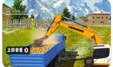 挖掘机游戏合集