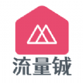 流量铖手机软件app