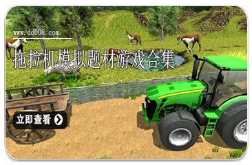 拖拉机模拟题材游戏合集