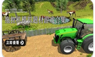 拖拉机模拟题材游戏合集