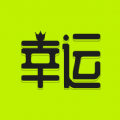 幸运之王手机软件app