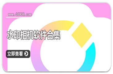 水印相机软件合集