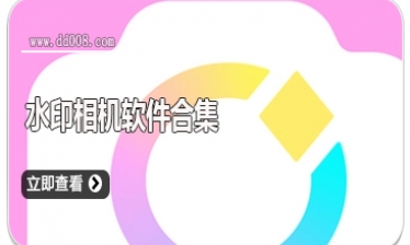 水印相机软件合集