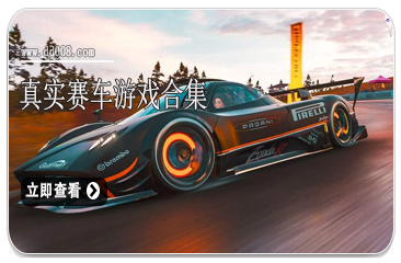 真实赛车游戏合集