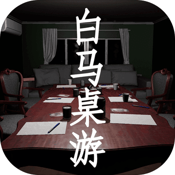 白马桌游手游app