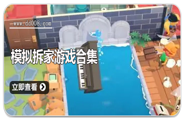 模拟拆家游戏合集