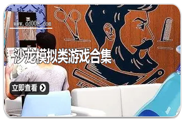 沙龙模拟类游戏合集