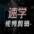速学视频剪辑手机软件app