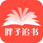 胖子追书手机软件app