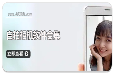 自拍相机软件合集