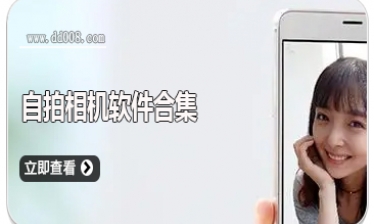 自拍相机软件合集