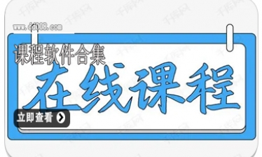课程软件合集