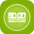 三更书屋手机软件app
