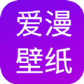 爱漫壁纸手机软件app
