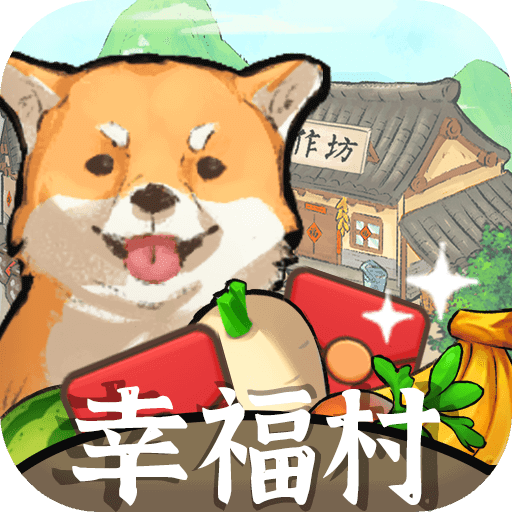 幸福村的故事手游app