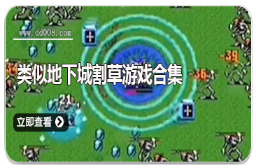 类似地下城割草游戏合集