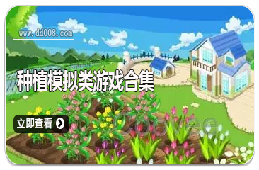 种植模拟类游戏合集