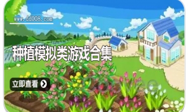 种植模拟类游戏合集
