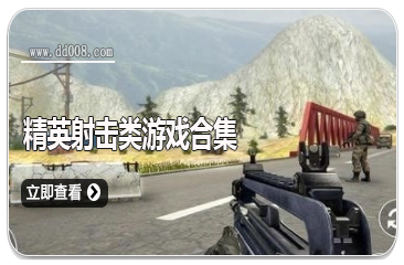 精英射击类游戏合集