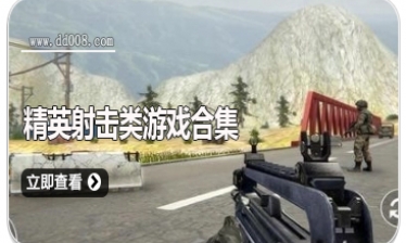 精英射击类游戏合集